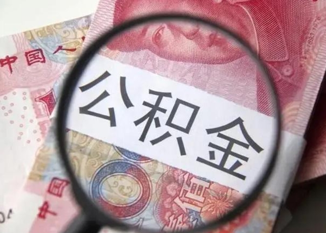 金华在职封存的公积金怎么提取（在职人员公积金封存）